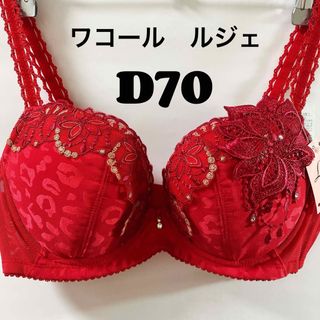 ワコール(Wacoal)のワコール ルジェ　ブラジャー D70(ブラ)