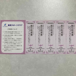 東武スポーツクラブ　割引利用券(フィットネスクラブ)