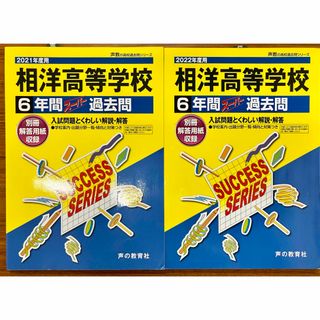 相洋高等学校6年間スーパー過去問(語学/参考書)