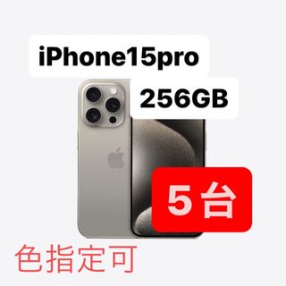 アイフォーン(iPhone)のiPhone 15 pro 256GB ⭐️色指定可能⭐️(スマートフォン本体)