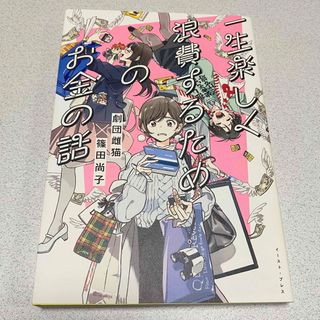 一生楽しく浪費するためのお金の話(ビジネス/経済)