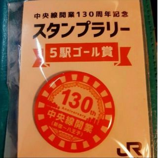 ジェイアール(JR)の【未開封】中央線開業130周年記念スタンプラリー5駅ゴール賞(鉄道)