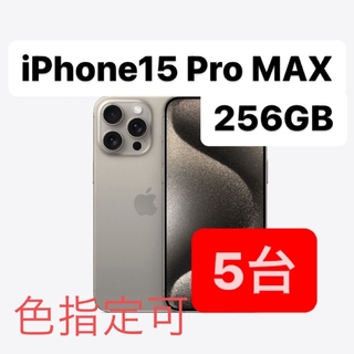 アイフォーン(iPhone)のiPhone 15 Pro MAX 256GB ⭐️色指定可能⭐️(スマートフォン本体)