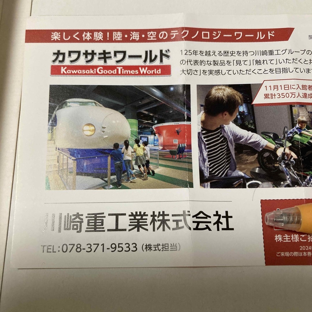 川崎重工　株主優待　カワサキワールド　招待券65-258 チケットの施設利用券(その他)の商品写真