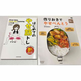 はじめてのやせ筋トレ　作りおきでやせべんとう(その他)