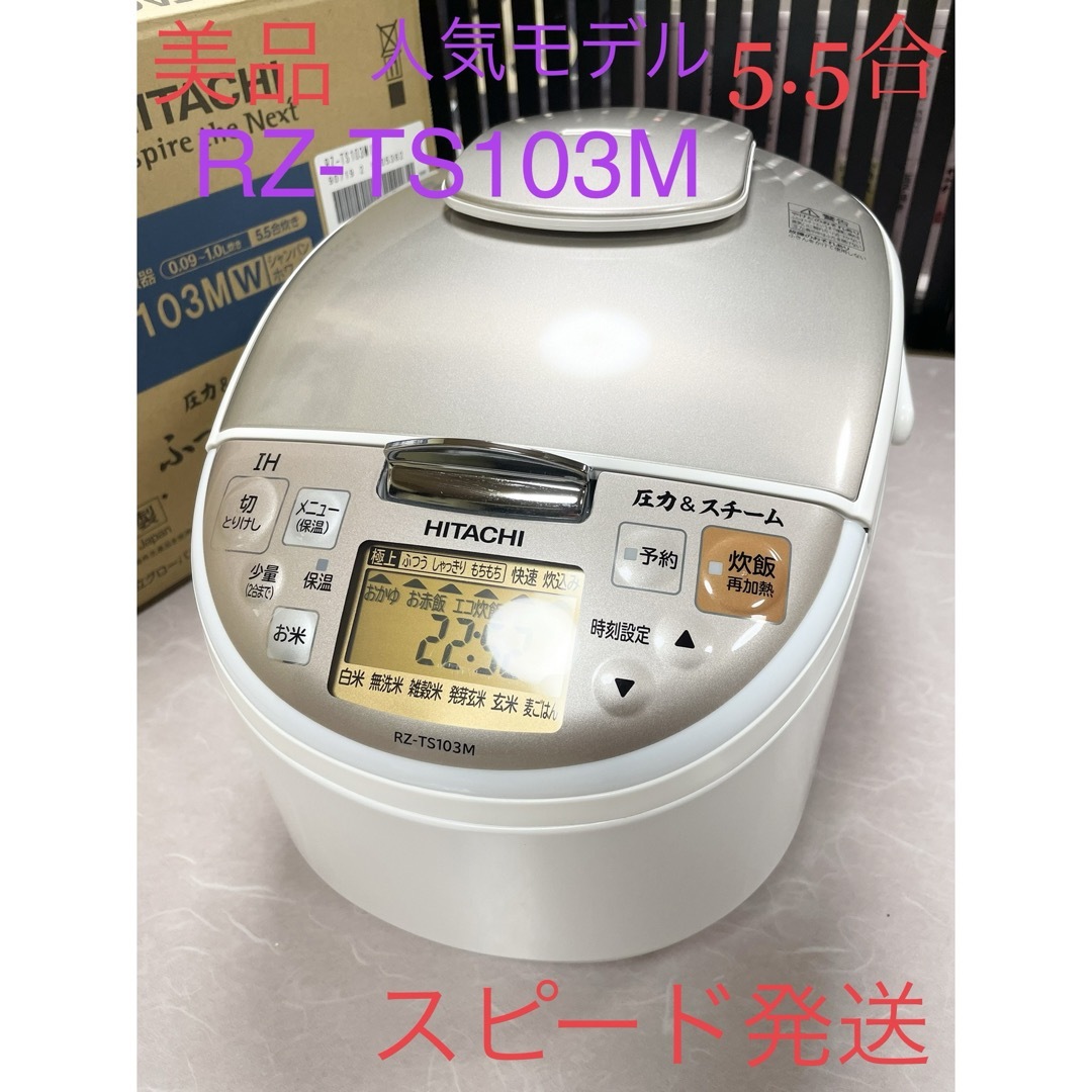 日立(ヒタチ)の470 極美品❗️人気モデル❗️5.5合IHスチーム日立炊飯器5合 スマホ/家電/カメラの調理家電(炊飯器)の商品写真