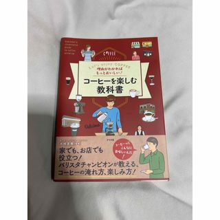 理由がわかればもっとおいしい！コーヒーを楽しむ教科書(料理/グルメ)