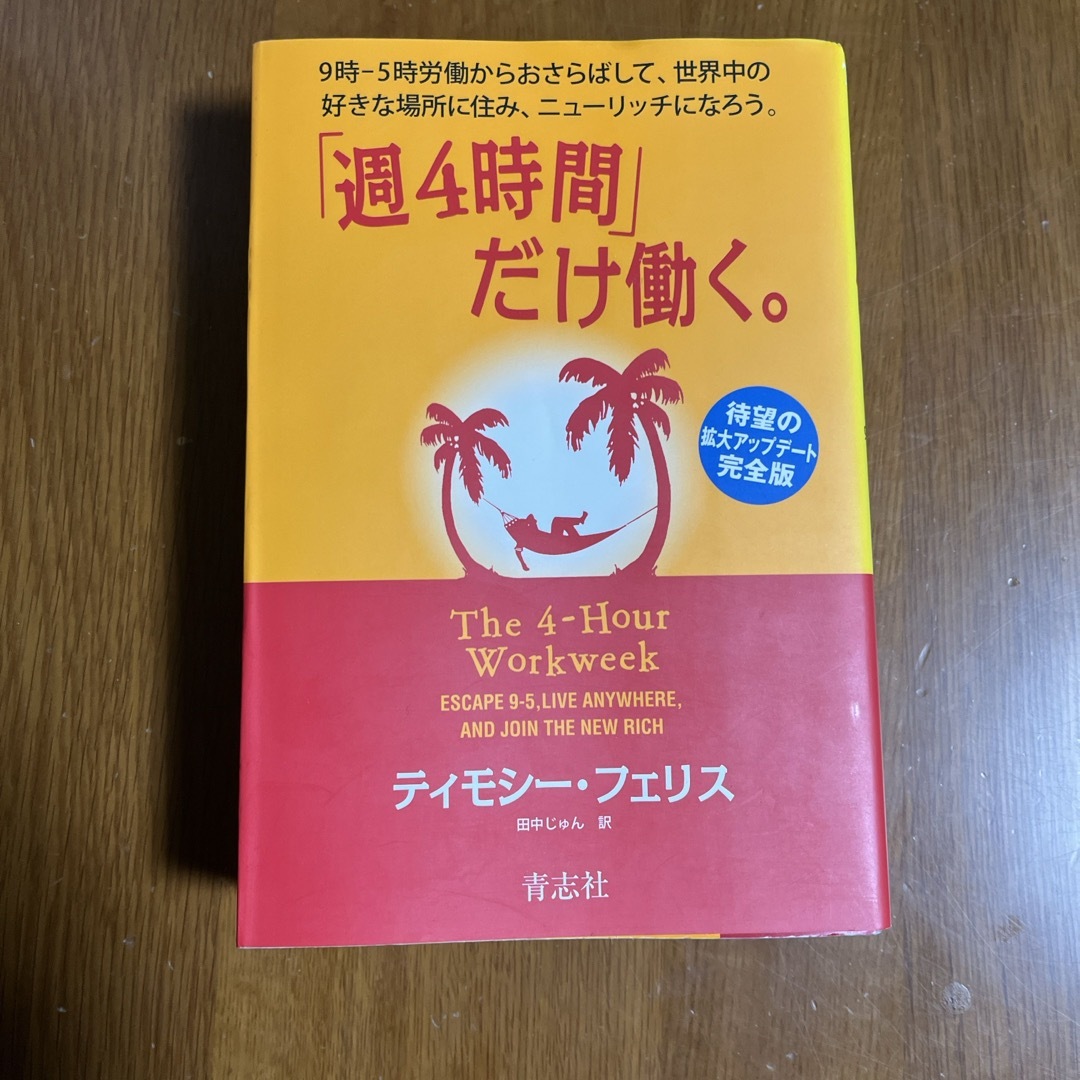 「週４時間」だけ働く。 エンタメ/ホビーの本(その他)の商品写真