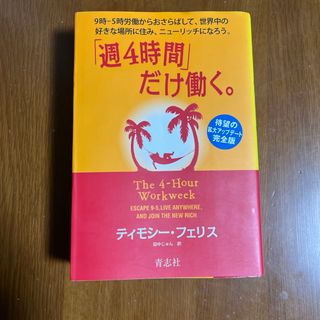 「週４時間」だけ働く。(その他)