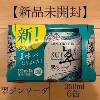 サントリー(サントリー)の【新品未開封】【匿名配送】翠ジンソーダ 350ml×6缶(蒸留酒/スピリッツ)