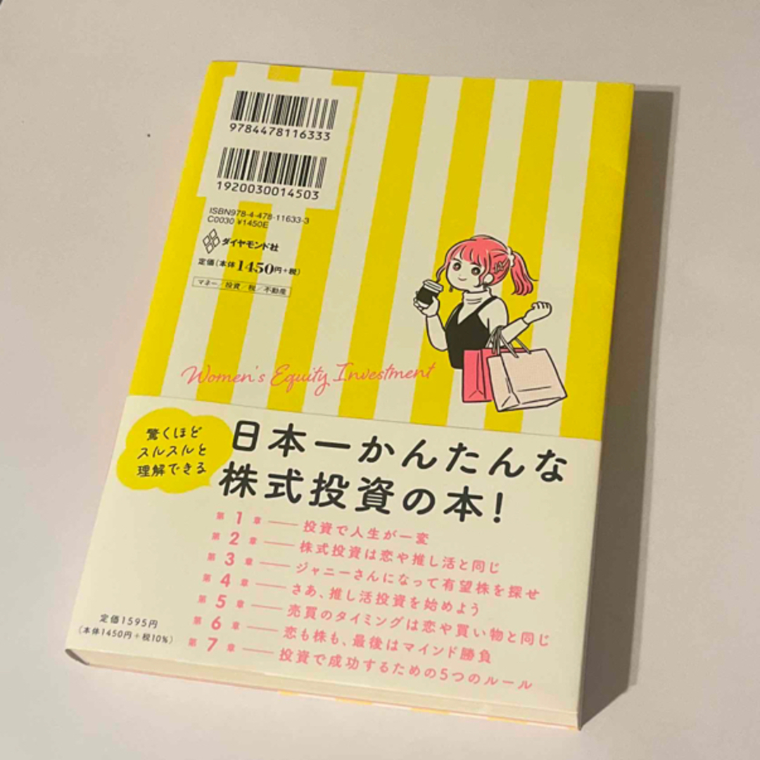 ダイヤモンド社(ダイヤモンドシャ)の恋と推し活とショッピングに学ぶ知識ゼロからの女子株 エンタメ/ホビーの本(ビジネス/経済)の商品写真