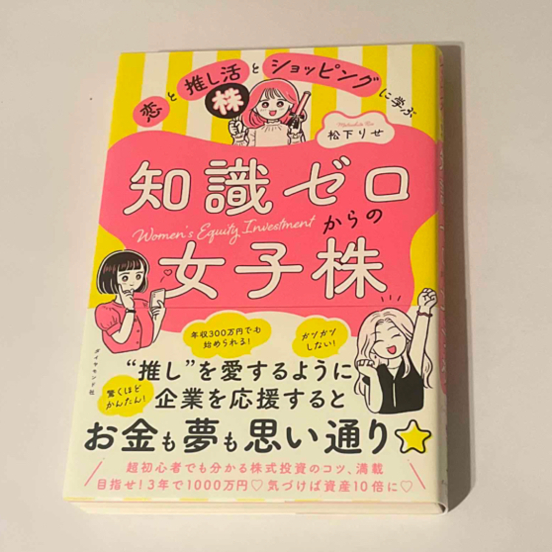 ダイヤモンド社(ダイヤモンドシャ)の恋と推し活とショッピングに学ぶ知識ゼロからの女子株 エンタメ/ホビーの本(ビジネス/経済)の商品写真