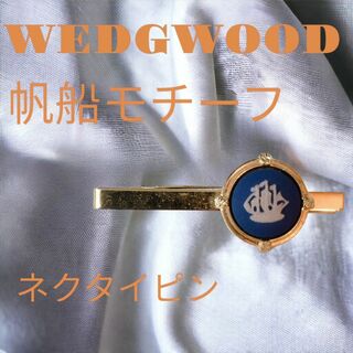ウェッジウッド(WEDGWOOD)の美品 送料無料 ウェッジウッド ジャスパー 帆船モチーフタイピン 青×白×金(ネクタイピン)
