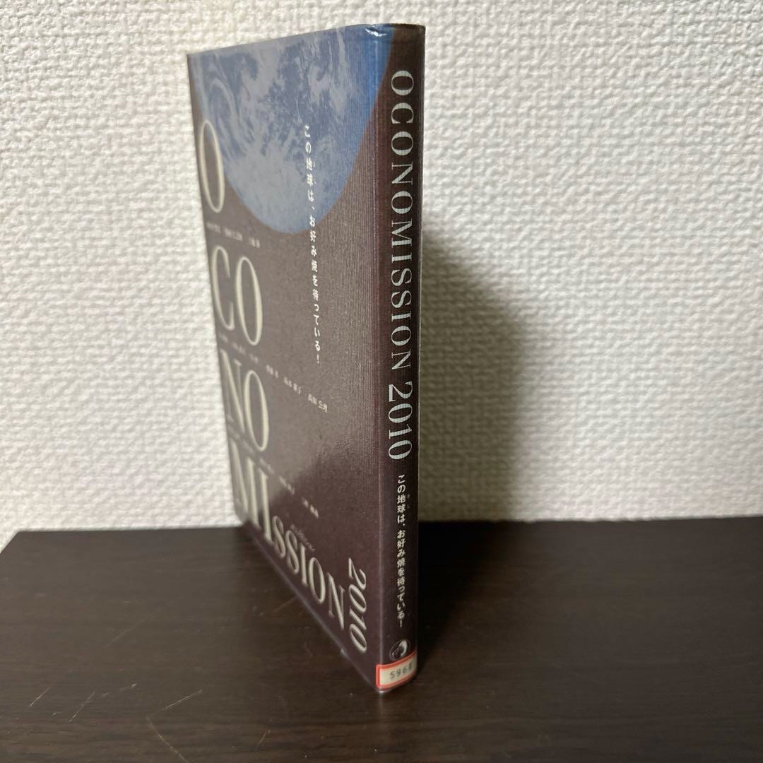 オコノミッション　この地球はお好み焼きを待っている　オタフクソース　図書館除籍本 エンタメ/ホビーの本(人文/社会)の商品写真