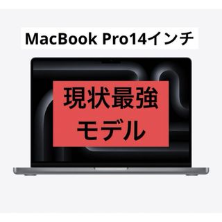 マック(Mac (Apple))のMacBook Pro 14インチ　現状最強モデル(ノートPC)