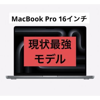 マック(Mac (Apple))のMacBook Pro 16インチ　現状最強モデル(ノートPC)