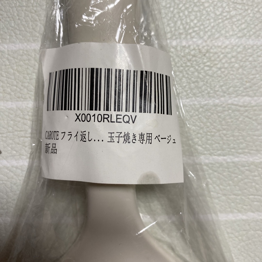 カローテ フライ返し 新品未使用 ベージュ インテリア/住まい/日用品のキッチン/食器(調理道具/製菓道具)の商品写真