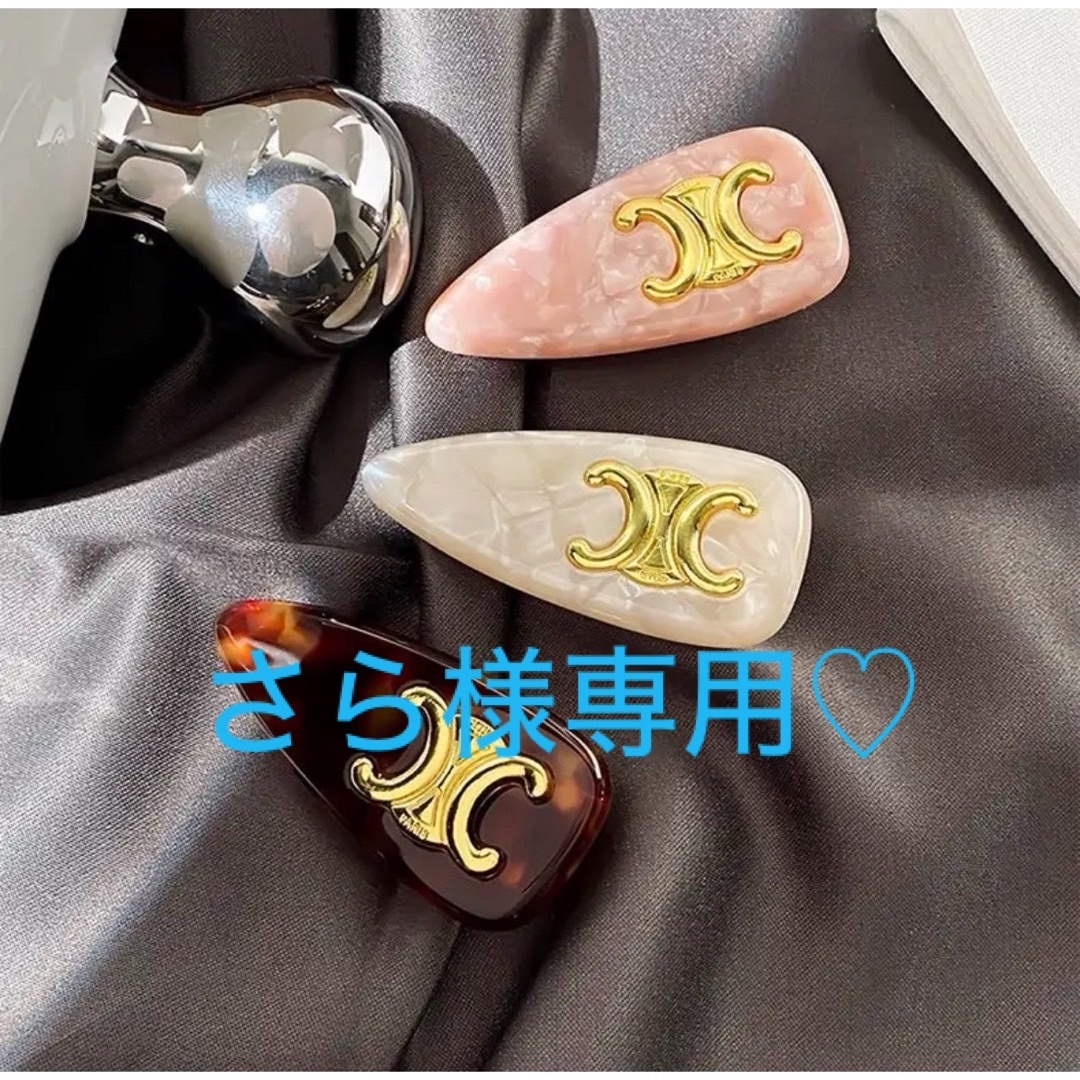 CELINE - さら様専用♡新品未使用!CELINEヘアピン♡セリーヌ CELINE - さら様専用♡新品未使用!CELINEヘアピン♡セリーヌ