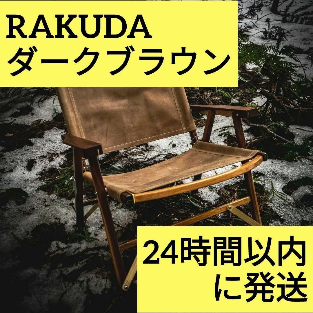 OLD MOUNTAIN オールドマウンテン RAKUDA ダークブラウン