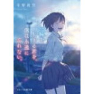 一瞬を生きる君を、僕は永遠に忘れない。(文学/小説)