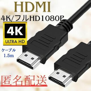 【新品•匿名配送】HDMIケーブル 4K/1080P ノイズ対策構造搭載(映像用ケーブル)