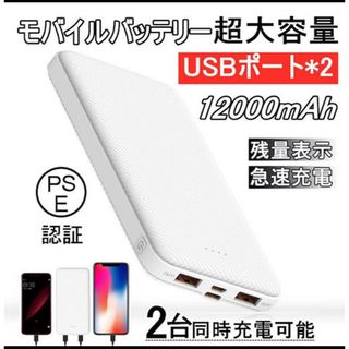 モバイルバッテリー 大容量 12000mAh 小型 急速充電器 【PSE認証済】(バッテリー/充電器)