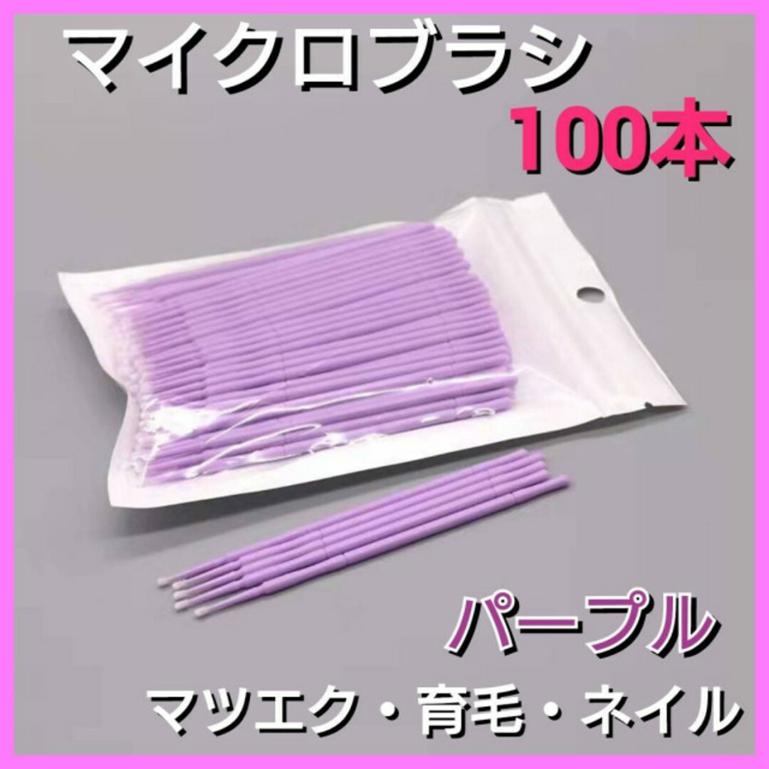 紫色　マイクロブラシ　１００本入　マイクロファイバー　まつ毛　エクステ　極細綿棒 コスメ/美容のメイク道具/ケアグッズ(ブラシ・チップ)の商品写真