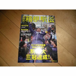 第99回箱根駅伝速報号（陸上競技マガジン2023年2月号増刊）(趣味/スポーツ)