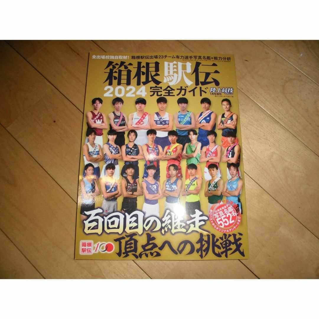 箱根駅伝 2024完全ガイド（陸上競技マガジン1月号増刊） エンタメ/ホビーの雑誌(趣味/スポーツ)の商品写真