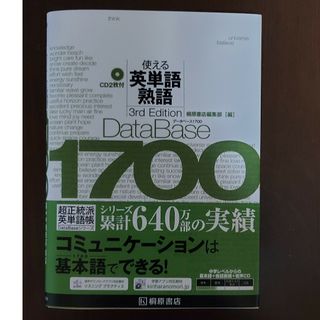 デ－タベ－ス１７００使える英単語・熟語(語学/参考書)