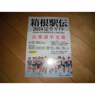 報知グラフ2024年1月増刊号 箱根駅伝2024完全ガイド(趣味/スポーツ)