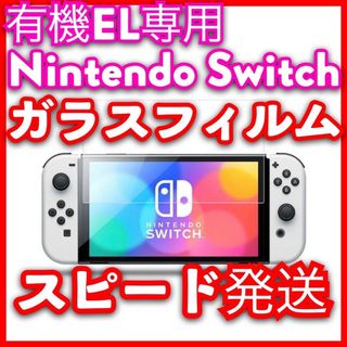 ニンテンドー スイッチ 有機EL用 強化 保護ガラスシート 飛散防止仕様(家庭用ゲーム機本体)