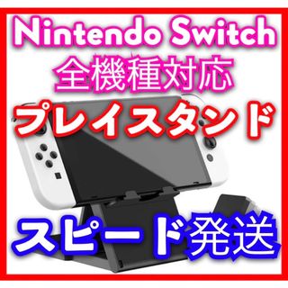 ニンテンドー スイッチ Switch プレイスタンド あつ森 マリオ ポケモン(家庭用ゲーム機本体)