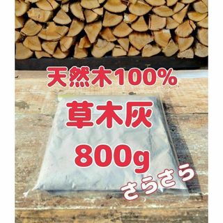 ◆ 草木灰 800g 天然木100%　薪ストーブ(その他)