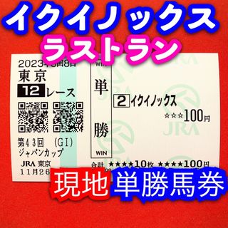 競馬 ジャパンカップ 現地 記念 単勝馬券 イクイノックス ルメール ラストラン(その他)