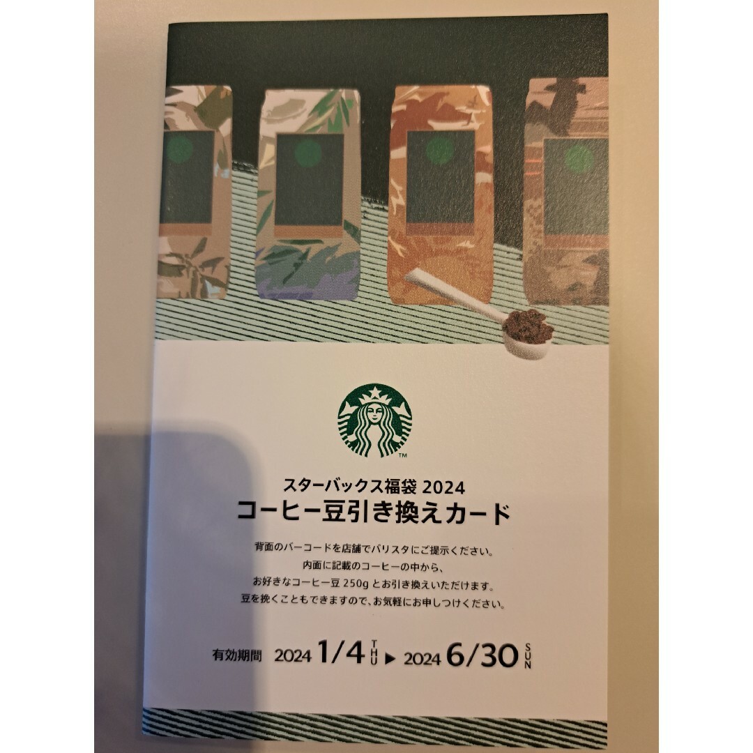 Starbucks Coffee(スターバックスコーヒー)のスターバックス 福袋 2024 コーヒー豆　引き換えカード チケットの優待券/割引券(フード/ドリンク券)の商品写真