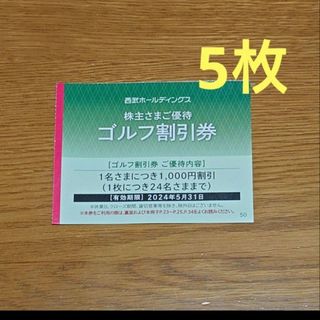 プリンス(Prince)の西武ホールディングス 株主優待券  ゴルフ割引券5枚　西武株主優待(ゴルフ場)