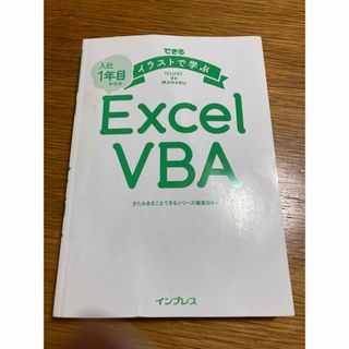 できる　イラストで学ぶ　入社1年目からのEXCEL VBA(コンピュータ/IT)