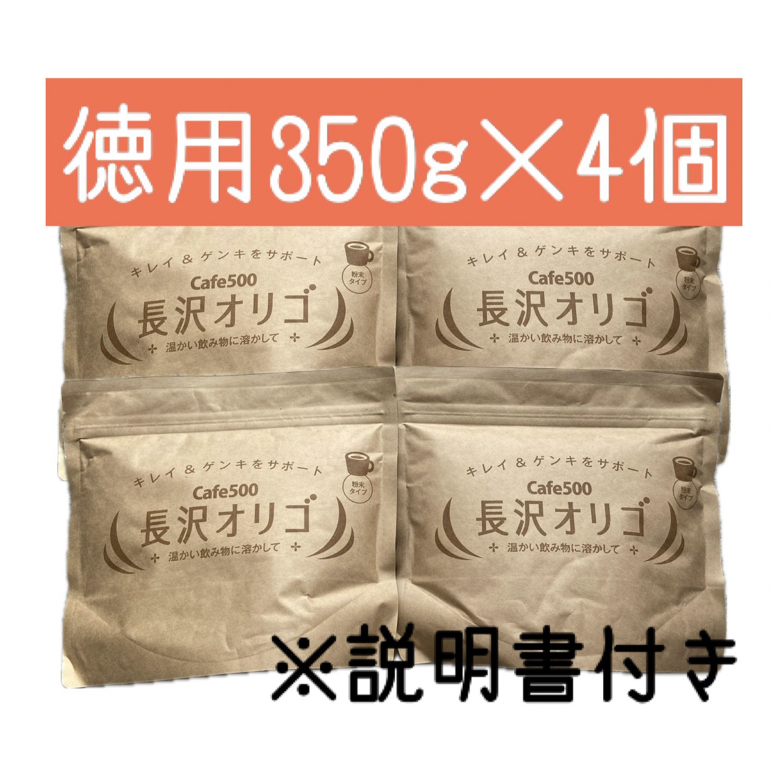 長沢オリゴ350g  ✖️4個 食品/飲料/酒の健康食品(その他)の商品写真