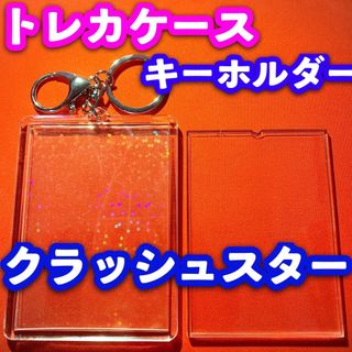 トレカ キーホルダー アクリルケース ポケカ 遊戯王 ヴァイス 対応 クラスター(Box/デッキ/パック)