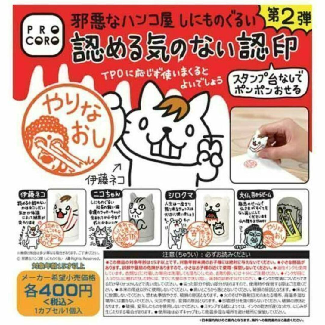 邪悪なハンコ屋 しにものぐるい 認める気のない認印 第2弾 4種セット ガチャ エンタメ/ホビーのエンタメ その他(その他)の商品写真