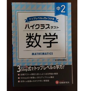 中２ハイクラステスト数学(語学/参考書)