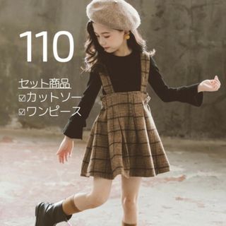 キッズ 女子 110 バックリボン チェック ワンピース 茶色 黒 セット(ワンピース)