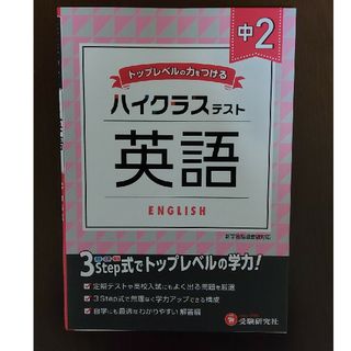 中２ハイクラステスト英語(語学/参考書)