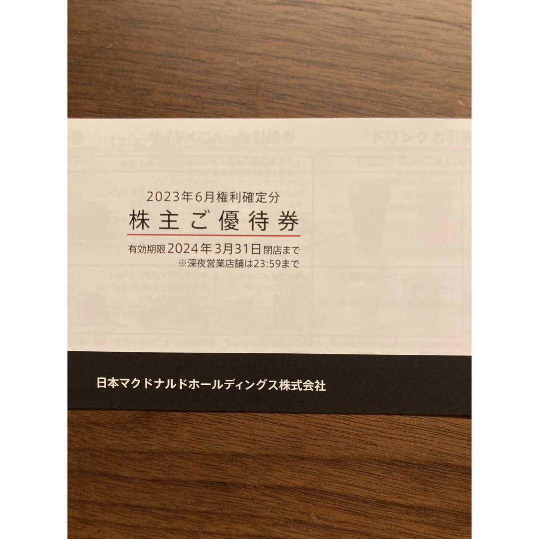 マクドナルド株主優侍券 2冊 マクドナルド株主優侍券 2冊