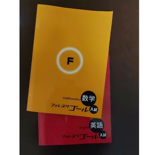 フォレスタゴール 英語 数学(語学/参考書)