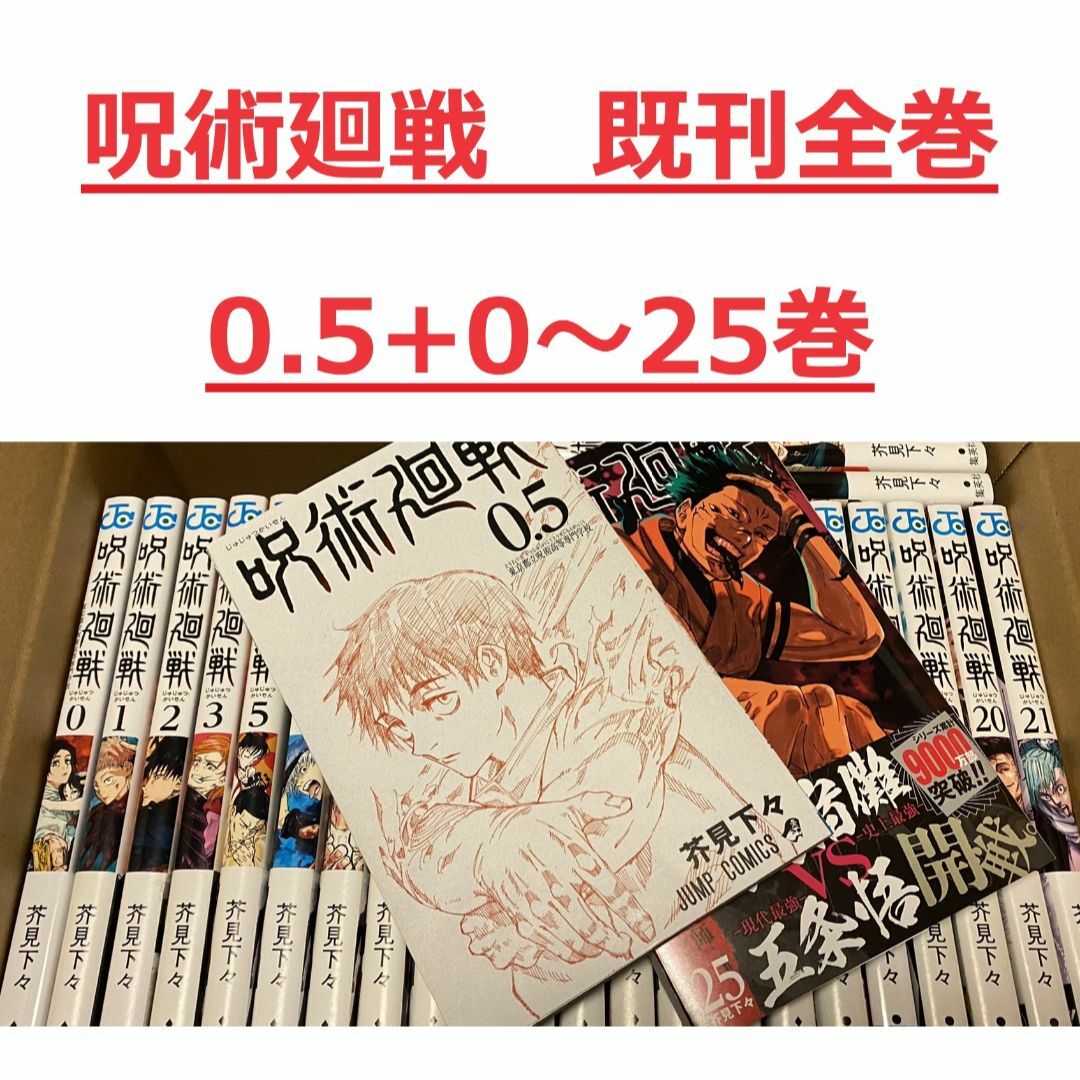 【0.5+0～25巻セット】呪術廻戦 最新刊 | フリマアプリ ラクマ