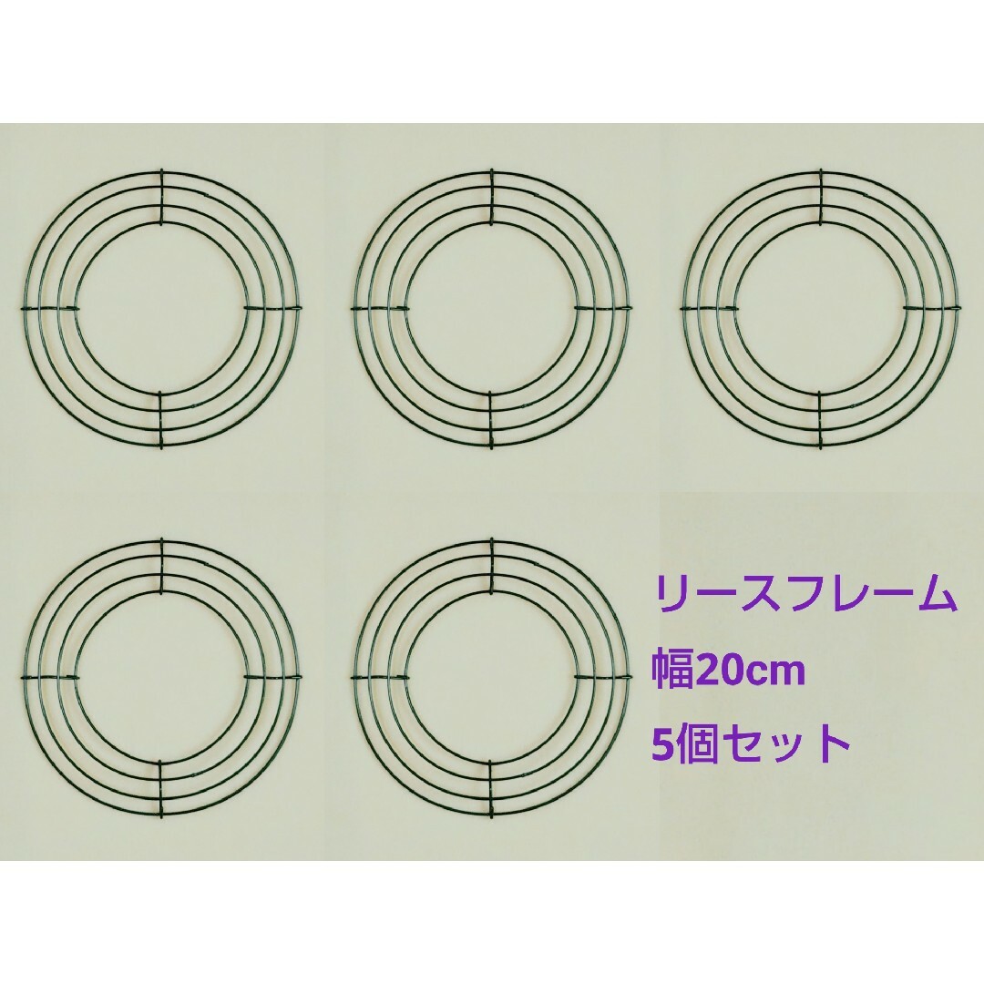 ワイヤー リース フレーム 土台 幅20cm 5個セット ハンドメイドの素材/材料(その他)の商品写真