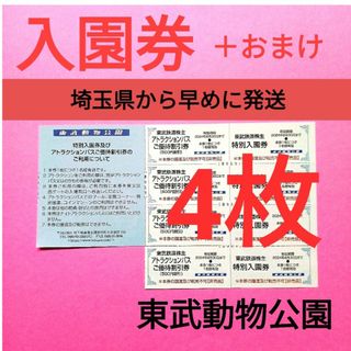 【4枚】東武動物公園　入園券4枚＋おまけ(動物園)