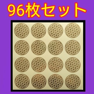 【96枚特価】フラワー・オブ・ライフ ゴールドカラー エナジーシール(その他)